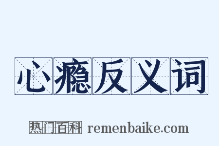 心瘾反义词是什么意思的图片
